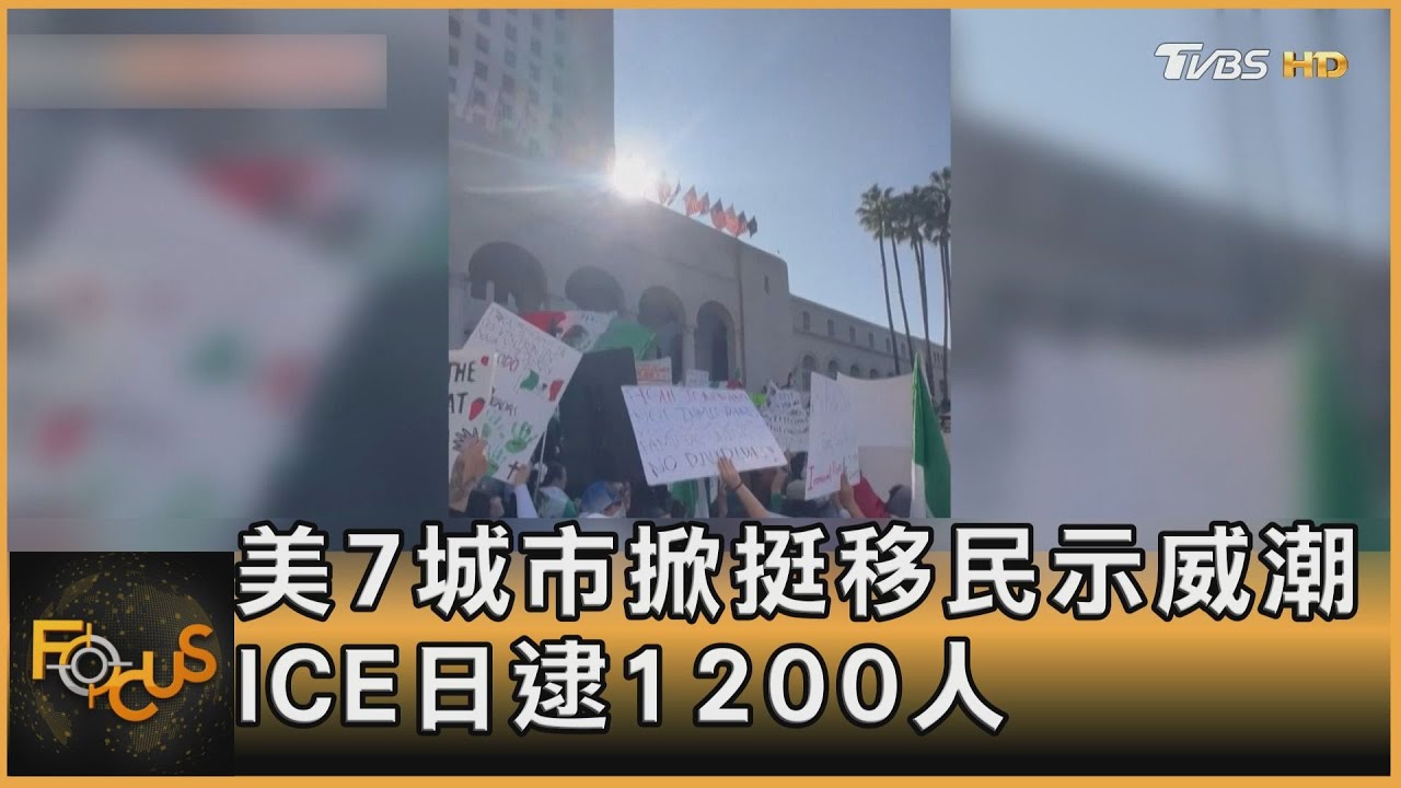 美7城市掀挺移民示威潮 ICE日逮1200人