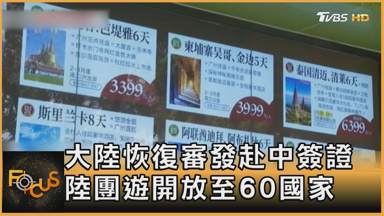 大陸恢復審發赴中簽證　陸團遊開放至60國家