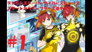 【デジモンストーリー　サイバースルゥース】＃１　おじさんがだらだらとサイスルを遊び直す