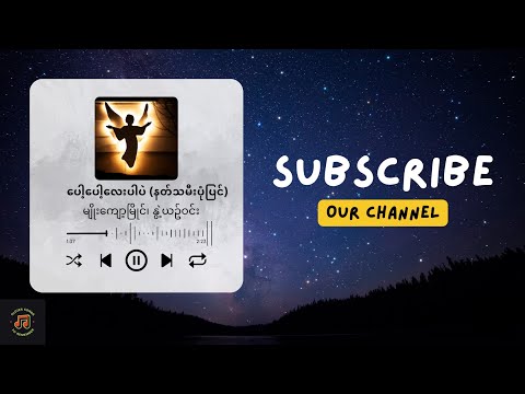 ပေါ့ပေါ့လေးပါပဲ (နတ်သမီးပုံပြင်)  - မျိုးကျော့မြိုင်၊ နွဲ့ယဥ်ဝင်း