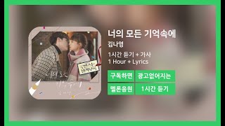 [한시간듣기] 너의 모든 기억속에 - 김나영 | 1시간 연속 듣기