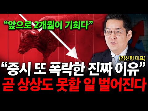 "바닥에서 줍줍할 역대급 기회 온다" 증시 또 폭락한 진짜 이유, 곧 상상도 못할 일 벌어진다 ( 김선형 대표 )
