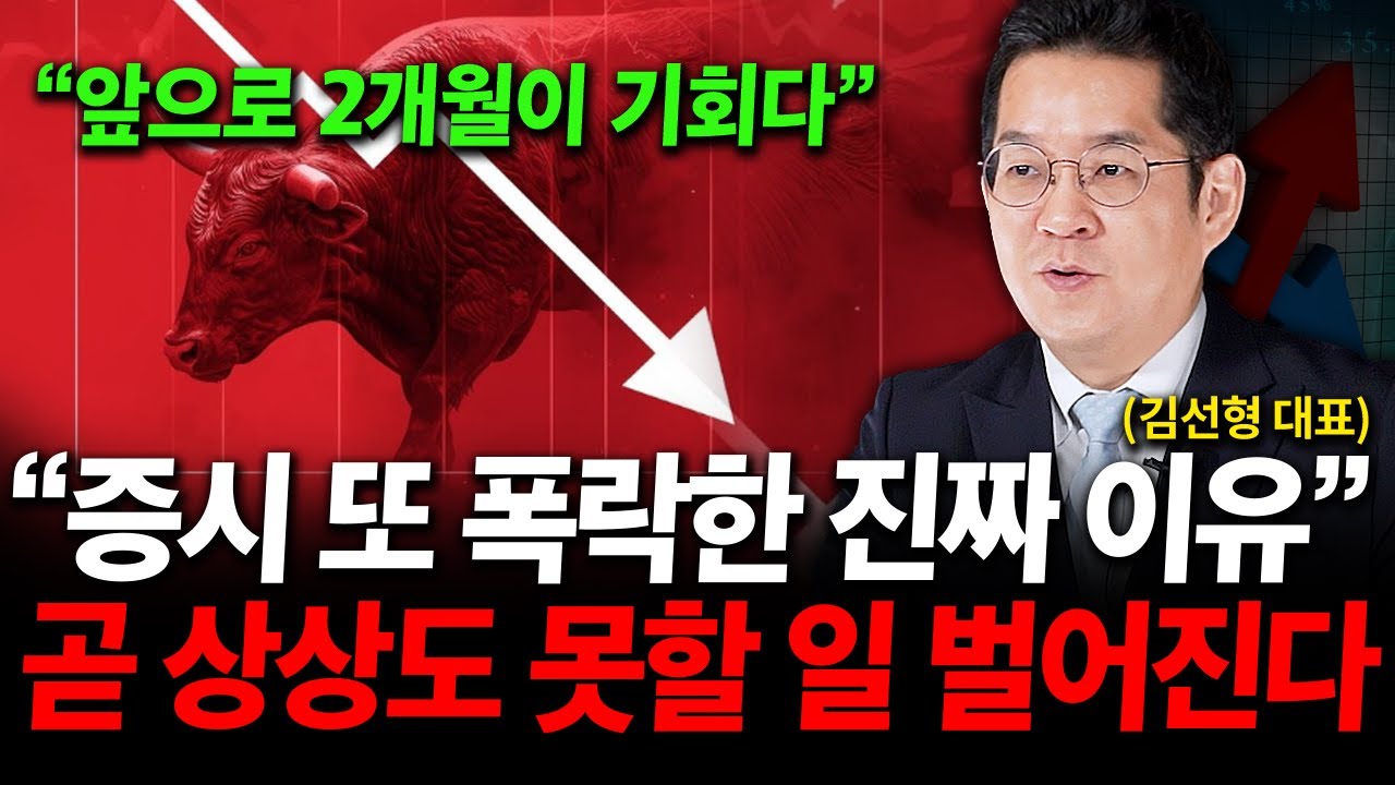 "바닥에서 줍줍할 역대급 기회 온다" 증시 또 폭락한 진짜 이유, 곧 상상도 못할 일 벌어진다 ( 김선형 대표 )