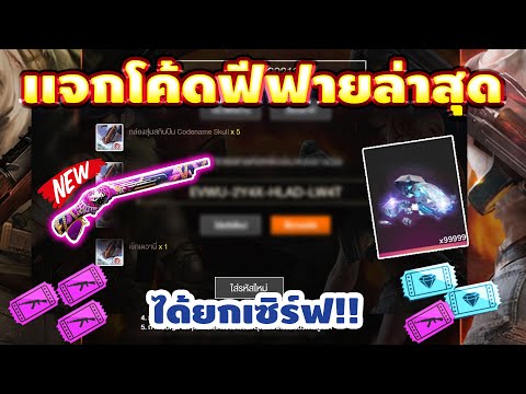 โค้ดฟีฟาย2023