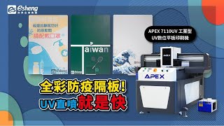 UV直噴全彩防疫隔板|UV直噴壓克力|APEX 7110UV 工業型UV數位平板印刷機|奕昇有限公司