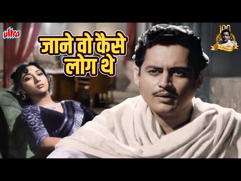 गुरु दत्त का दर्द भरा गीत जो दिल को छू जाये -  जाने वो कैसे लोग थे | माला सिन्हा | Pyaasa (1957)
