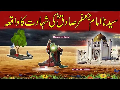 Imam Jafar Sadiq Ki Shahadat | Imam Jafar Sadiq History | Imam Jafar Sadiq Ka Waqia