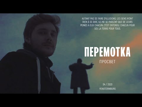 Перемотка — Просвет (Official Video) / Peremotka – Prosvet
