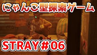 【STRAY】猫探索ゲームを実況プレイ！！【＃06】