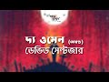 দ্য ওমেন অখণ্ড অশুভ সঙ্কেত ডেভিড সেল্�