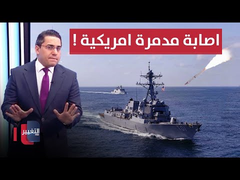 شاهد بالفيديو.. بالصواريخ الباليستية.. اليمن تصيب سفينة حربية امريكية ولكن !! | رأس السطر