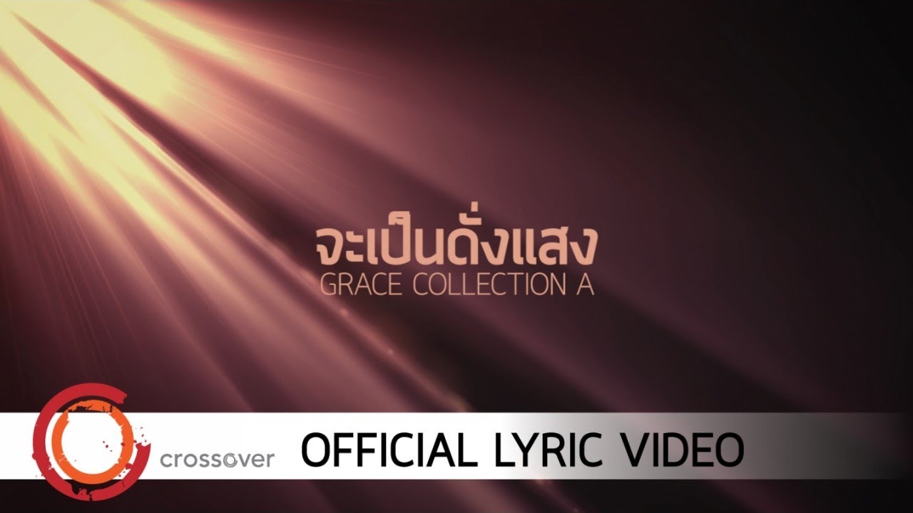 จะเป็นดั่งแสง thumbnail