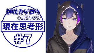 【ラジオ雑談】神咲カゲロウの現在思考形 #7【神咲カゲロウ/Kanzaki_Kagerou】