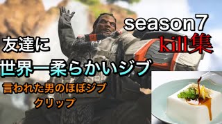 [Apex]友達に世界一柔らかいジブと言われ猛特訓中の豆腐並みに柔らかいジブのSEASON7キル集！