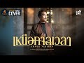 เหนือกาลเวลา เต้ อธิรัตน์ COVER VERSION Original ห�
