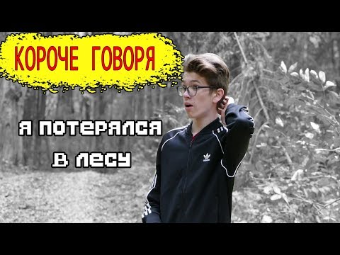 КОРОЧЕ ГОВОРЯ, Я ПОТЕРЯЛСЯ В ЛЕСУ