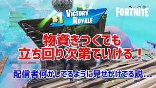 【フォートナイト】新ザ・ブロックから物資きつくても立ち回り次第でビクロイできる説！