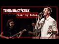 Х-Фактор-5 Дмитрий Бабак- BABAK - Танцы на стеклах (Фадеев) 