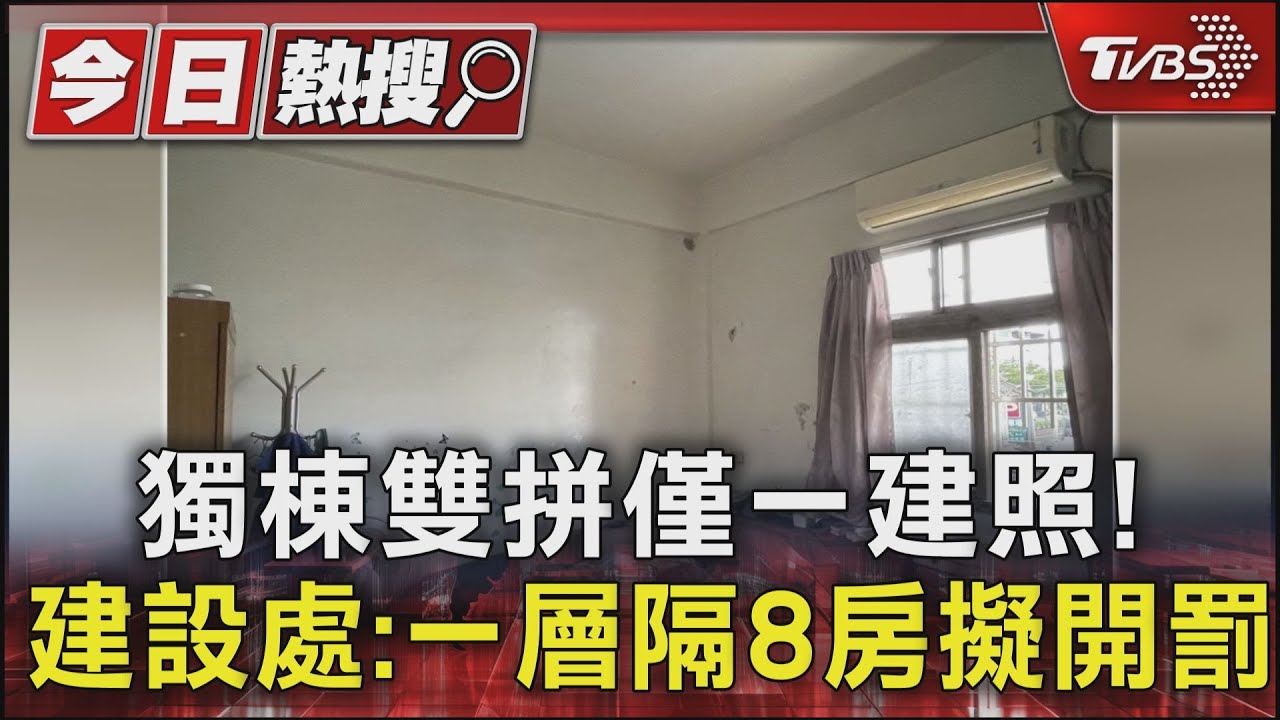 獨棟雙拼僅一建照! 建設處:一層隔8房擬開罰