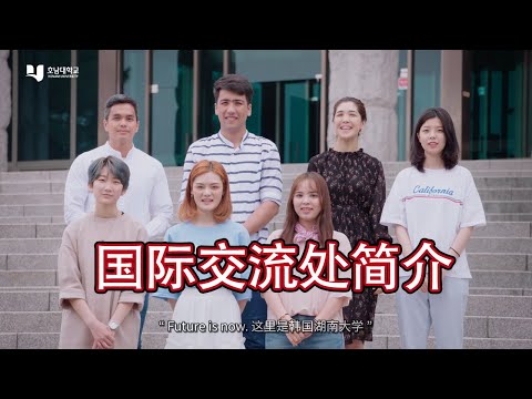 韩国湖南大学国际交流处宣传片 YouTube Thumbnail
