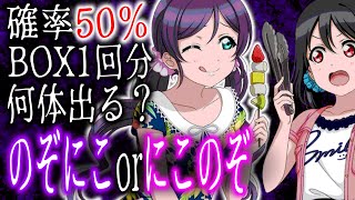 【スクフェス】BOX1回分で何体のんたん出る？っていう検証動画【ラブライブ！】