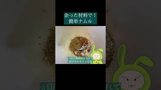 余った材料で！簡単ナムル　#簡単レシピ #料理 #ナムル #残り物