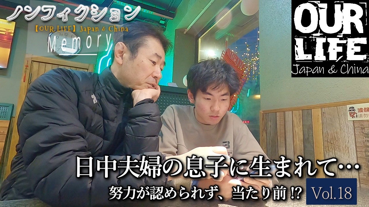 ノンフィクション『日中夫婦の息子に生まれて ～努力が認められず、当たり前！？