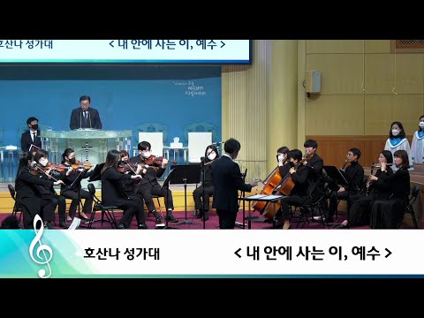 호산나 - 내 안에 사는 이, 예수 호산나 - 내 안에 사는 이, 예수