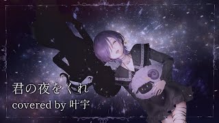 【活動2周年記念】君の夜をくれ/covered  by 叶宇【Cover】