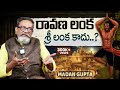 రావణ లంక శ్రీ లంక కాదు Ravana Lanka Story In Telugu By Madan Gup