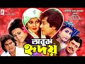 Obuj Hridoy অবুঝ হৃদয় Bobita Zafar Iqbal Champa Razib Superhit BanglaCinema