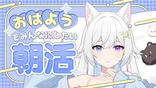 【  朝活  】初見様大歓迎【  咲月隣  雑談 ラジオ体操  】