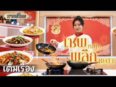 เต็มเรื่อง | แม่บ้านที่ถูกเหยียบย่ำ กลับมาทวงตำแหน่งเชฟเทพ ทำให้อดีตสามีหมดตัว