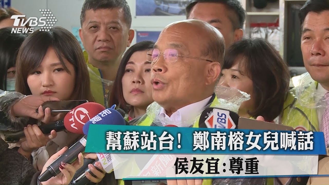 幫蘇貞昌站台！鄭南榕女兒喊話　侯友宜：尊重