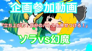 【#企画参加】「立ち上がれ！自分のバトルを見せつけろ！｣ソラvs幻魔