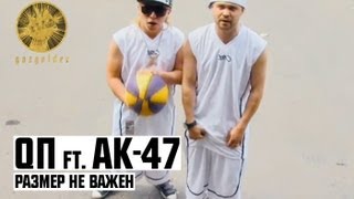 АК-47 - Размер Не Важен