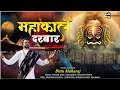 महाँकाल दरबार महाशिवरात्रि 2022 Bittu Maharaj Offici