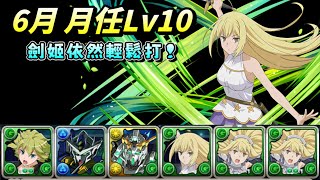[閒聊] 6月 Lv10 琉x劍姬