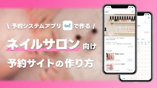 ネイルサロン向け予約サイトの作り方！【tolで作る】