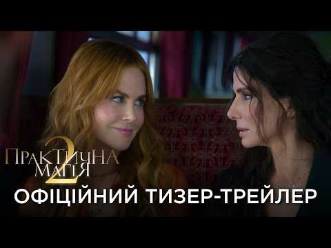 Практична магія 2 / Practical Magic 2 (2026) трейлер