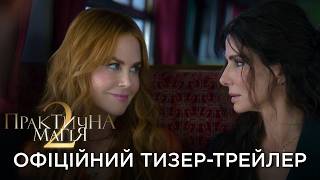 ПРАКТИЧНА МАГІЯ 2 | Офіційний український тизер-трейлер