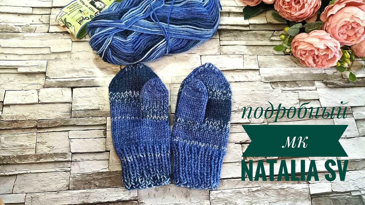 Детские варежки. Самый простой способ. Подробный МК