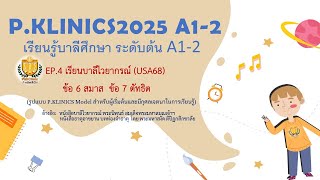 บาลีศึกษา ระดับต้น A1-2 EP.4 เรียนบาลีไวยากรณ์ (USA68) ข้อ 6 สมาส 7 ตัทธิต
