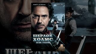 Шерлок Холмс: Игра теней