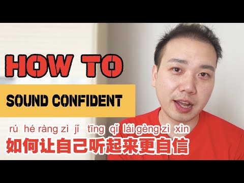 如何让自己听起来更自信 How to sound confident speaking Chinese