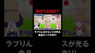 クリームソーダでキメラを作る #高野麻里佳 に #ラプラスダークネス が辛辣コメント!? #ラプりんかと水曜日 #ホロごえっ!#shorts