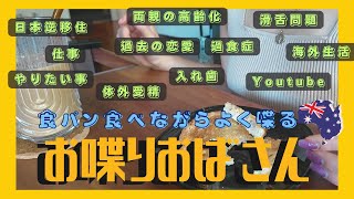 AUS在住主婦の独り言　次から次へと変わる話題…