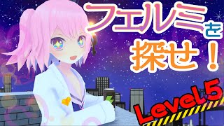 【仲間が増えたよ！】フェルミを探せ！【Level５】