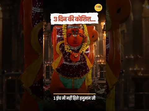 उज्जैन में बजरंगबली नहीं हिले एक इंच! 170 साल पुराना मंदिर |