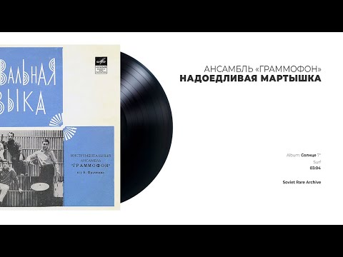 Ансамбль «Граммофон» - Надоедливая мартышка (USSR, 1969)